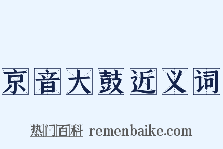 京音大鼓近义词是什么意思的图片